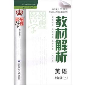 Seller image for The Jinglun School Code materials parsing (with PEP): English (Grade 7) Revision (3)(Chinese Edition) for sale by liu xing