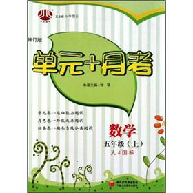 Imagen del vendedor de Jinglun Books unit + Yuekao: Mathematics (Grade 5) (person J GB Revision)(Chinese Edition) a la venta por liu xing