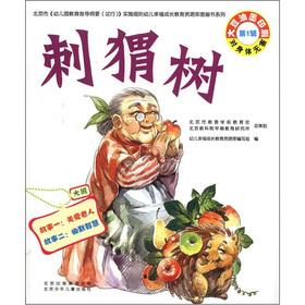 Imagen del vendedor de The Hedgehog tree (Series 1) (Taipan)(Chinese Edition) a la venta por liu xing