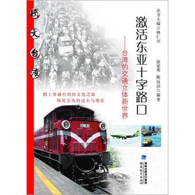 Bild des Verkufers fr Graphic Taiwan activate the crossroads of East Asia: Taiwan's traffic stereoscopic New World(Chinese Edition) zum Verkauf von liu xing