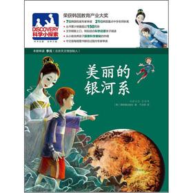 Image du vendeur pour The DISCOVERY OF SMALL explore 11: the beauty of the Milky Way(Chinese Edition) mis en vente par liu xing