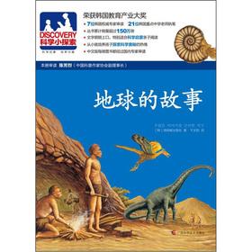 Image du vendeur pour The DISCOVERY OF SMALL explore 17: the story of the Earth(Chinese Edition) mis en vente par liu xing