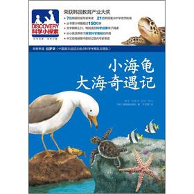 Image du vendeur pour The DISCOVERY science exploration 16: small turtles sea Trek(Chinese Edition) mis en vente par liu xing