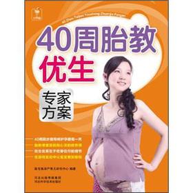 Imagen del vendedor de 40 weeks prenatal eugenics expert program(Chinese Edition) a la venta por liu xing