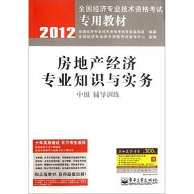 Image du vendeur pour 2012 National Economic dedicated professional and technical qualification examinations textbook: professional knowledge and practice of the real estate economy (Intermediate counseling training)(Chinese Edition) mis en vente par liu xing