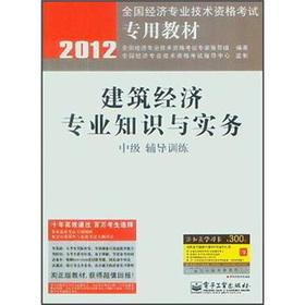 Image du vendeur pour 2012 National Economic dedicated professional and technical qualification examinations textbook: building economic expertise and Practice (Intermediate counseling training)(Chinese Edition) mis en vente par liu xing