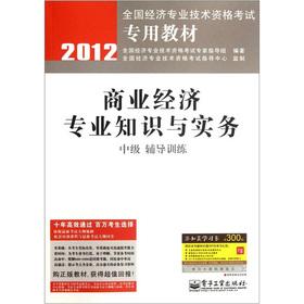 Immagine del venditore per 2012 dedicated textbook of the National Economic and professional and technical qualification examinations: Business economic expertise and practice (Intermediate counseling training)(Chinese Edition) venduto da liu xing