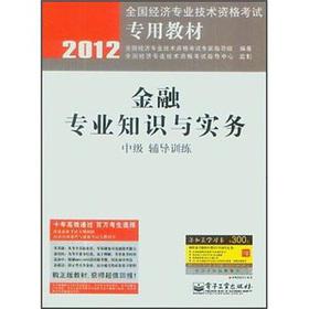 Image du vendeur pour 2012 national economic and professional and technical qualification examinations dedicated textbook: financial expertise and Practice (Intermediate training in counseling)(Chinese Edition) mis en vente par liu xing