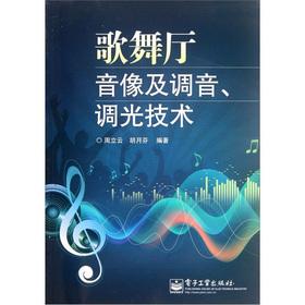 Immagine del venditore per The dance halls audiovisual tune tone light technology(Chinese Edition) venduto da liu xing