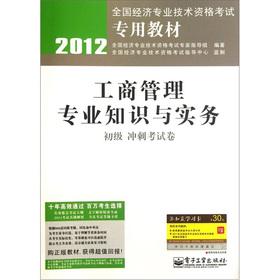 Image du vendeur pour 2012 national economic and professional and technical qualification examinations dedicated textbook: business administration expertise and practice (primary sprint examination papers)(Chinese Edition) mis en vente par liu xing