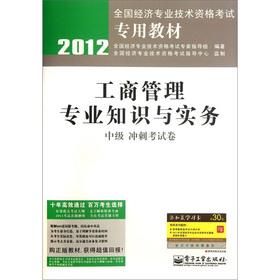 Seller image for 2012 dedicated textbook of the National Economic and professional and technical qualification examinations: business administration expertise and practice (intermediate sprint examination papers)(Chinese Edition) for sale by liu xing