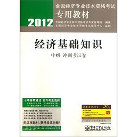 Seller image for 2012 national economic and professional and technical qualification examinations dedicated textbook: the economic foundation of knowledge (intermediate sprint examination papers)(Chinese Edition) for sale by liu xing