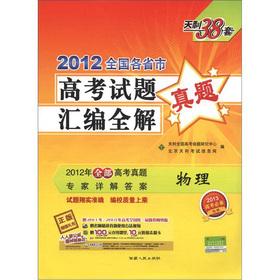 Seller image for Tianli 38 sets 2012 provinces and municipalities College Entrance Examination Series full solution: Physical (2013 college entrance prerequisites)(Chinese Edition) for sale by liu xing