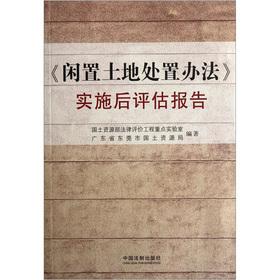 Seller image for Assessment report after the implementation of the idle land disposal methods(Chinese Edition) for sale by liu xing