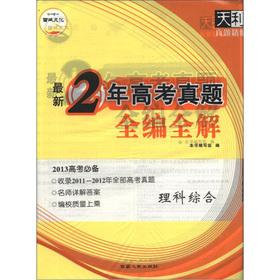 Immagine del venditore per Tianli 2 years entrance Zhenti whole series full solution: the Science Comprehensive (2013 college entrance examination essential)(Chinese Edition) venduto da liu xing