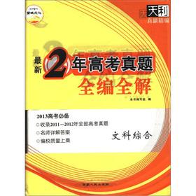 Immagine del venditore per Tianli 2 years entrance Zhenti whole series full solution: the Art Comprehensive (2013 college entrance examination essential)(Chinese Edition) venduto da liu xing