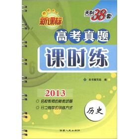 Imagen del vendedor de Tianli 38 sets for entrance Zhenti class practice: History (New Standard) (2013)(Chinese Edition) a la venta por liu xing