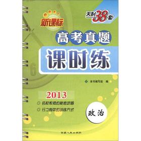 Imagen del vendedor de Tianli 38 sets standard entrance Zhenti class practice: political (new curriculum) (2013)(Chinese Edition) a la venta por liu xing