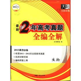 Immagine del venditore per Tianli 38 sets for the last 2 years the entrance Zhenti whole series full solution: biological (2013 college entrance examination required)(Chinese Edition) venduto da liu xing