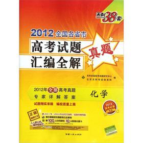 Seller image for Tianli 38 sets 2012 provinces and municipalities College Entrance Examination compilation full solution: Chemistry(Chinese Edition) for sale by liu xing