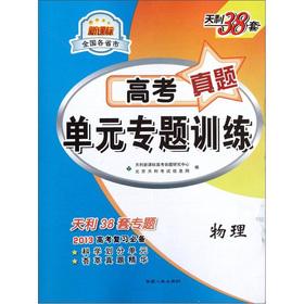 Seller image for Sets New Curriculum Tianli 38 provinces and cities nationwide. entrance Zhenti unit special training: physical(Chinese Edition) for sale by liu xing