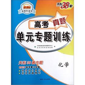 Seller image for Sets New Curriculum Tianli 38 provinces and cities nationwide. entrance Zhenti unit special training: Chemistry(Chinese Edition) for sale by liu xing