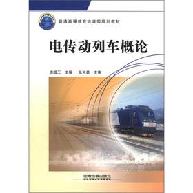 Image du vendeur pour Regular Higher Education Ministry of Railways planning materials: Introduction to Electric Drive Train(Chinese Edition) mis en vente par liu xing