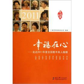 Imagen del vendedor de Happiness in mind: Approaching the 2011 annual national teaching and educating a model(Chinese Edition) a la venta por liu xing
