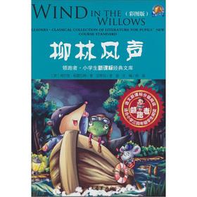 Seller image for Leader. primary school students new curriculum Classics Library: The Wind in the Willows (color version)(Chinese Edition) for sale by liu xing