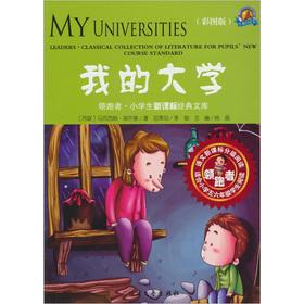 Seller image for Leader. primary school students new curriculum Classic Library: my university (color version)(Chinese Edition) for sale by liu xing