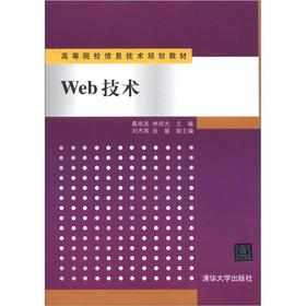 Seller image for The universities IT planning materials: Web Technology(Chinese Edition) for sale by liu xing