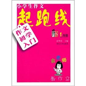 Seller image for Pupils writing the starting line: essay the beginner entry (1 year) (upgrade version)(Chinese Edition) for sale by liu xing