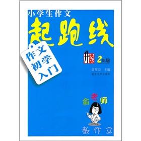 Seller image for Pupils writing the starting line: essay Beginners Introduction (grade 2) (upgrade version)(Chinese Edition) for sale by liu xing