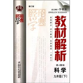 Seller image for The Jinglun School Code Material Analysis: Science (Grade 9) (Zhejiang J GB) (Amendment)(Chinese Edition) for sale by liu xing