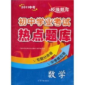 Imagen del vendedor de Junior high school examination hot exam: mathematics (2011 test)(Chinese Edition) a la venta por liu xing