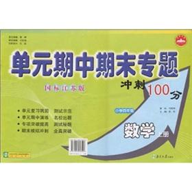 Seller image for Unit Midterm and final thematic sprint 100: Primary Mathematics (Grade 4) (GB Jiangsu Edition)(Chinese Edition) for sale by liu xing