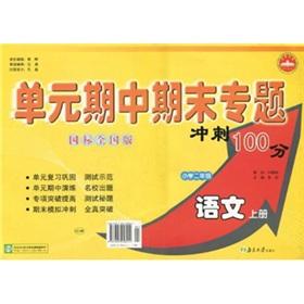 Seller image for Unit Midterm and final thematic sprint 100: primary language (grade 2) (GB national edition)(Chinese Edition) for sale by liu xing