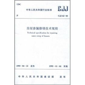Seller image for The housing leak repair technical regulations (CJJ62-95)(Chinese Edition) for sale by liu xing