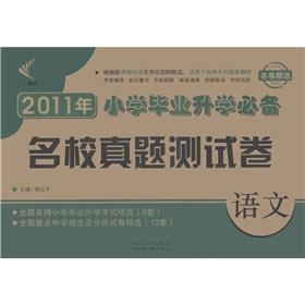 Image du vendeur pour Extraordinary supplementary 2011 primary school entrance must the elite Zhenti test volume: language(Chinese Edition) mis en vente par liu xing