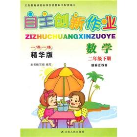 Seller image for Independent innovation of operating a practice of a lesson (best version): Mathematics (Grade 2) (GB Jiangsu Edition)(Chinese Edition) for sale by liu xing
