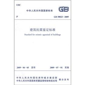Seller image for The building seismic qualification standard (GB50023-2009)(Chinese Edition) for sale by liu xing