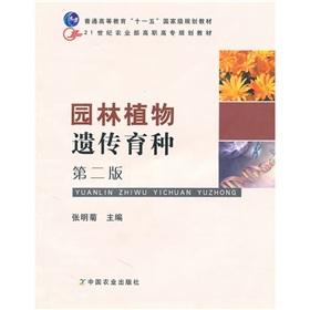 Immagine del venditore per Ministry of Agriculture in the 21st century. higher vocational planning materials: Garden Plant Genetics and Breeding (2nd edition)(Chinese Edition) venduto da liu xing