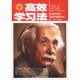 Seller image for Tsinghua University Beijing University students efficient learning method: high school physics (compulsory) (Education Science Edition)(Chinese Edition) for sale by liu xing