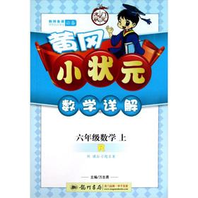 Immagine del venditore per The gantry champion series (Primary articles) Huanggang the small champion math Detailed: 6th grade math (Vol.1) (R)(Chinese Edition) venduto da liu xing