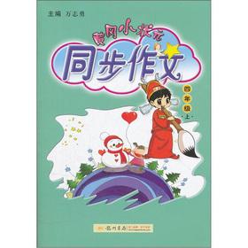 Seller image for The Huanggang champion synchronization essay: grade 4 (Vol.1)(Chinese Edition) for sale by liu xing