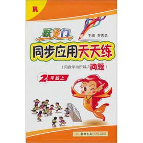 Seller image for Big splash synchronization application exercises every day: 2 grade math (Vol.1) (R)(Chinese Edition) for sale by liu xing