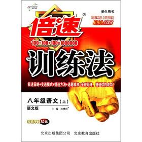 Immagine del venditore per Speed ??training method: 8th grade Language (Vol.1) (language version)(Chinese Edition) venduto da liu xing