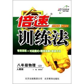 Immagine del venditore per Double-speed training method: 8th grade physical (Vol.1) (PEP)(Chinese Edition) venduto da liu xing