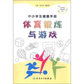 Imagen del vendedor de Health Handbook classic popular science books. primary and secondary school students of primary and middle school students: physical exercise and games(Chinese Edition) a la venta por liu xing