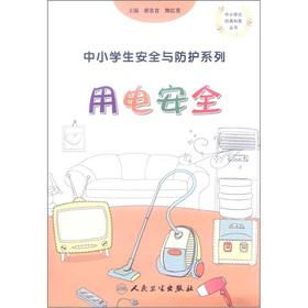 Immagine del venditore per Classic science books of primary and middle school students. the safety and protection of the primary and secondary school students Series: Electrical Safety(Chinese Edition) venduto da liu xing